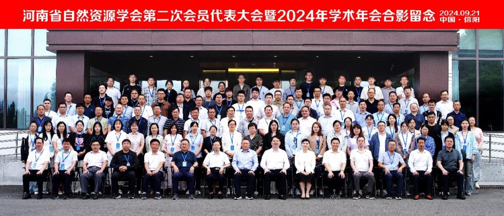 必赢官网承办河南省自然资源学会第二次会员代表大会暨2024年学术会议